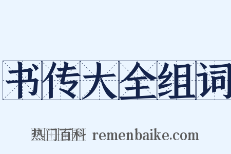书传大全组词是什么意思的图片
